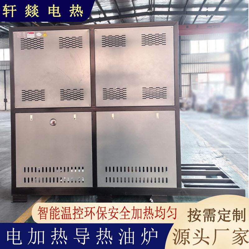 电加热导热油炉橡胶硫化机纺织机加热器械电加热导热油炉