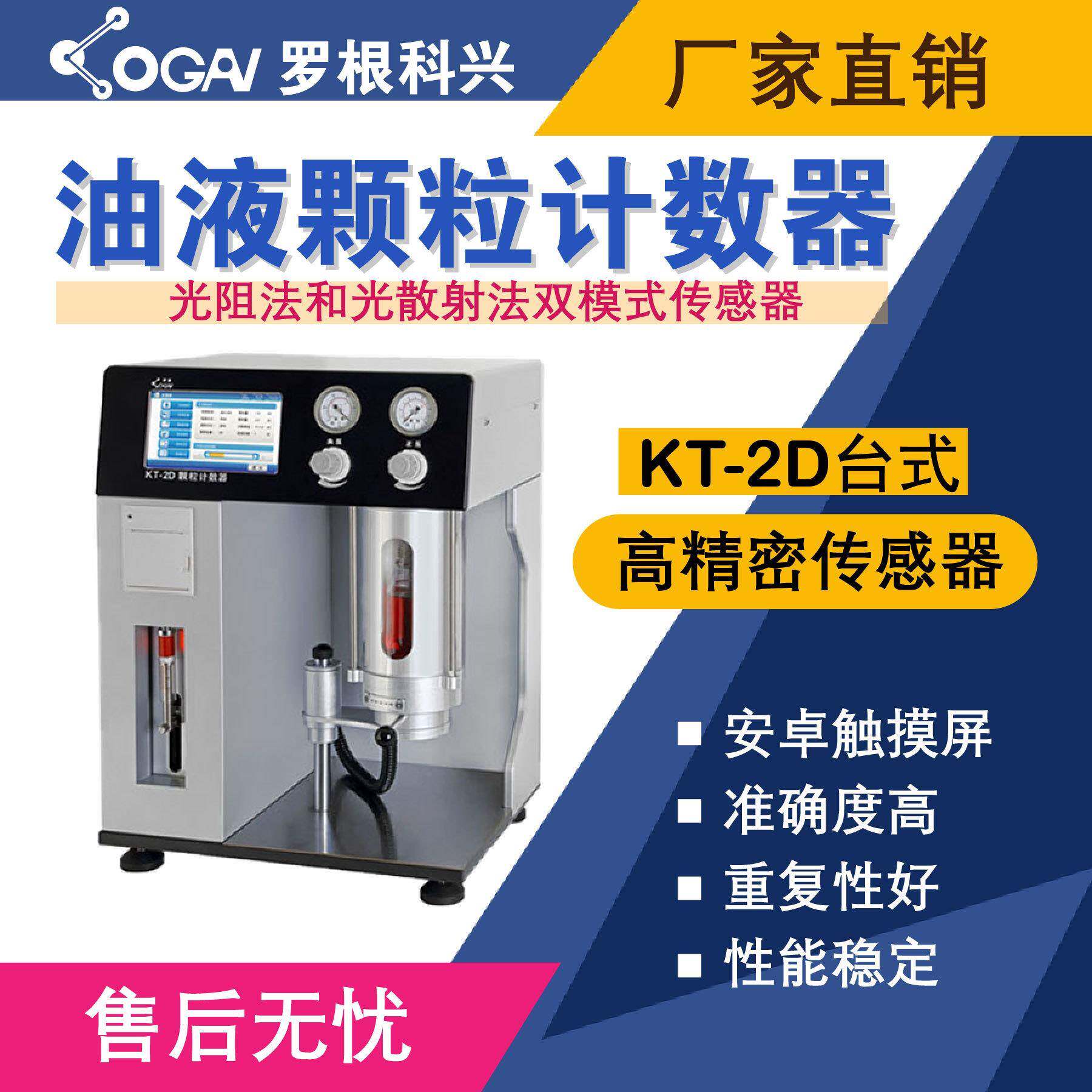 罗根科兴-KT-2D台式油液污染度检测仪-高精度传感器-油液分析仪