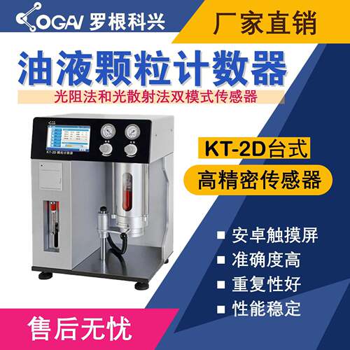 -KT-2D台式油液污染度检测仪-高精度传感器-油液分析仪