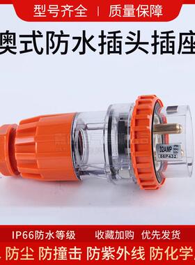 56P432澳标防水插头四芯32A工业电源接线插头防尘防水户外插头