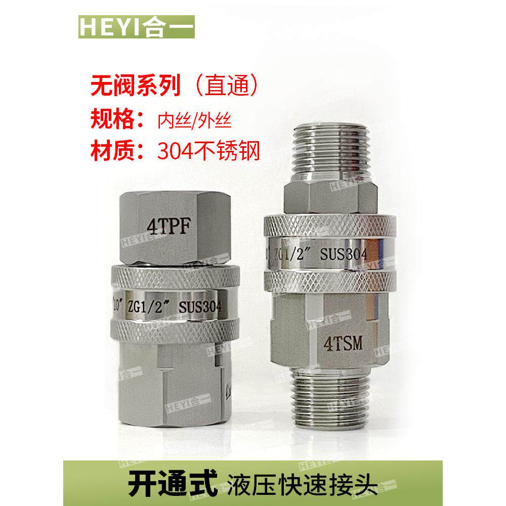 304不锈钢开通式液压快速接头 无阀芯大流量直通快速接头
