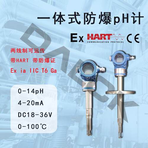 不锈钢防爆pH计合成萃取反应釜一体式防爆pH计二线制带HART协议