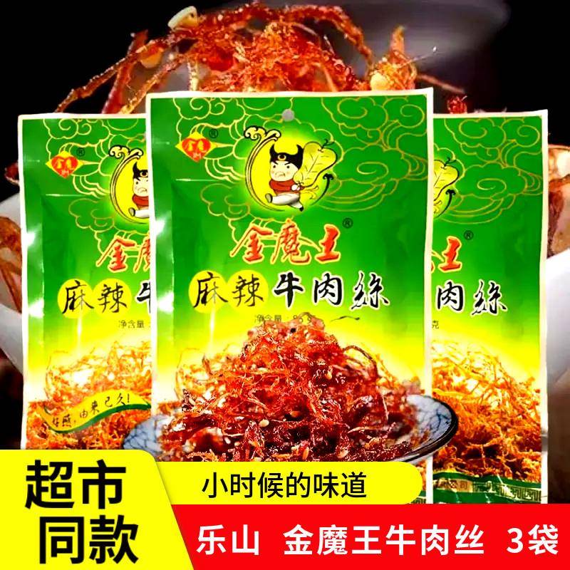 乐山金魔王麻辣牛肉丝 3袋包邮四川特产五香牛肉干麻辣牛肉干零食