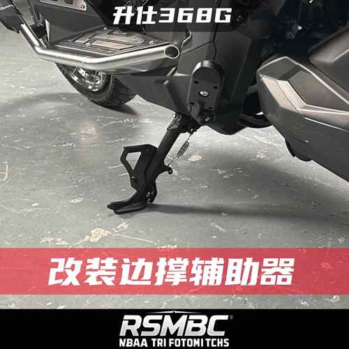 适用升仕368G改装件边撑辅助器单侧撑脚撑侧支架调节脚稳固器侧架