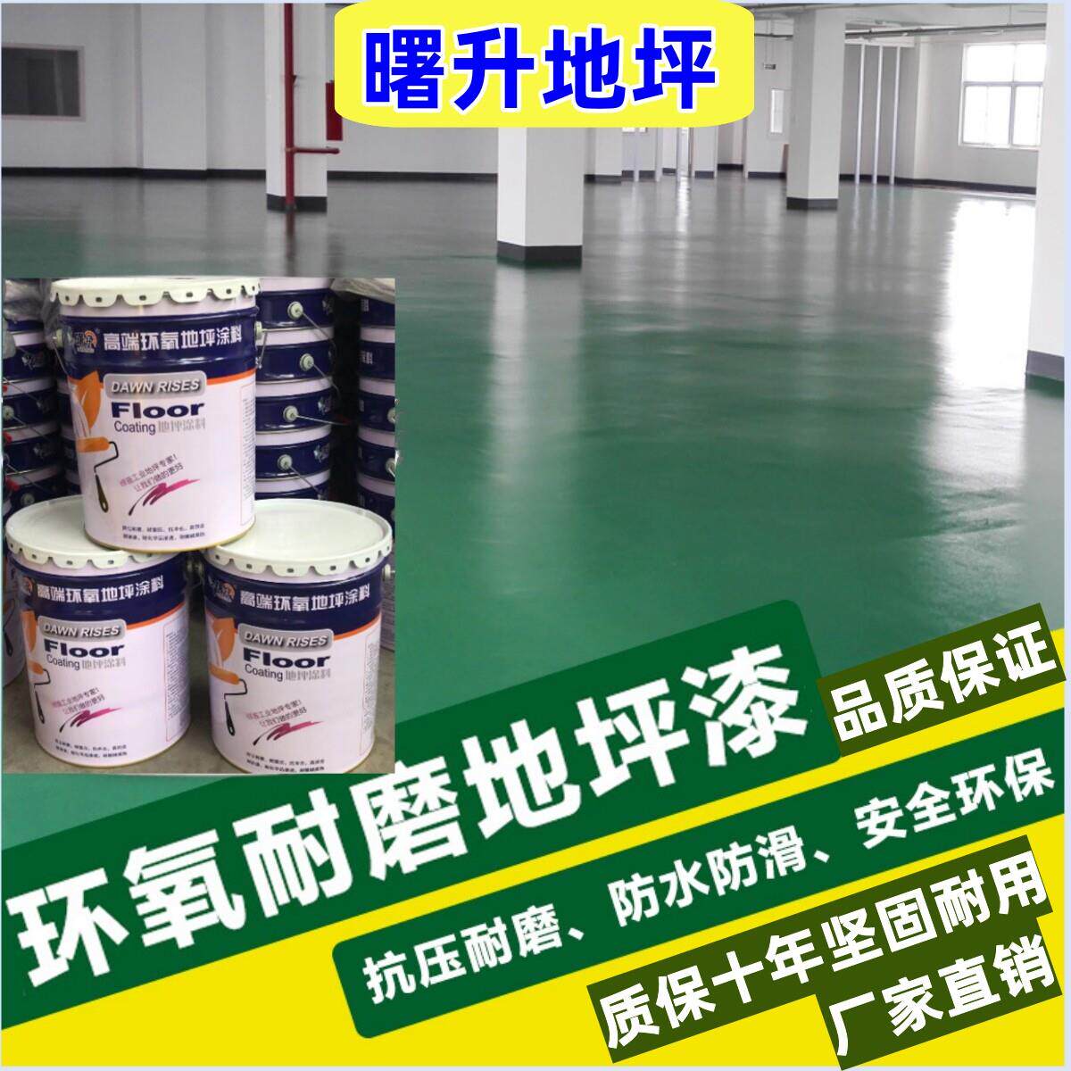 曙升环氧地坪漆自流平面漆施工水泥地面漆涂料防尘防潮防腐防静电