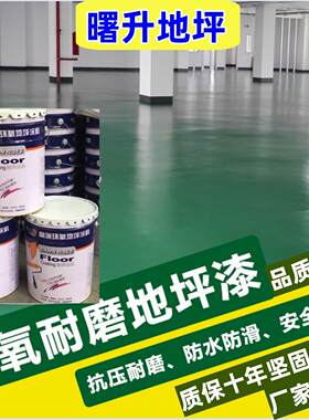 曙升环氧地坪漆自流平面漆施工水泥地面漆涂料防尘防潮防腐防静电