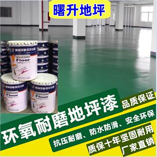 曙升环氧地坪漆自流平面漆施工水泥地面漆涂料防尘防潮防腐防静电