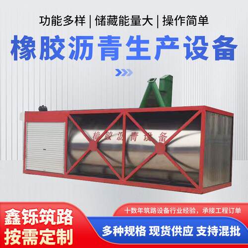 厂家定制橡胶沥青设备改性沥青生产设备乳化沥青设备