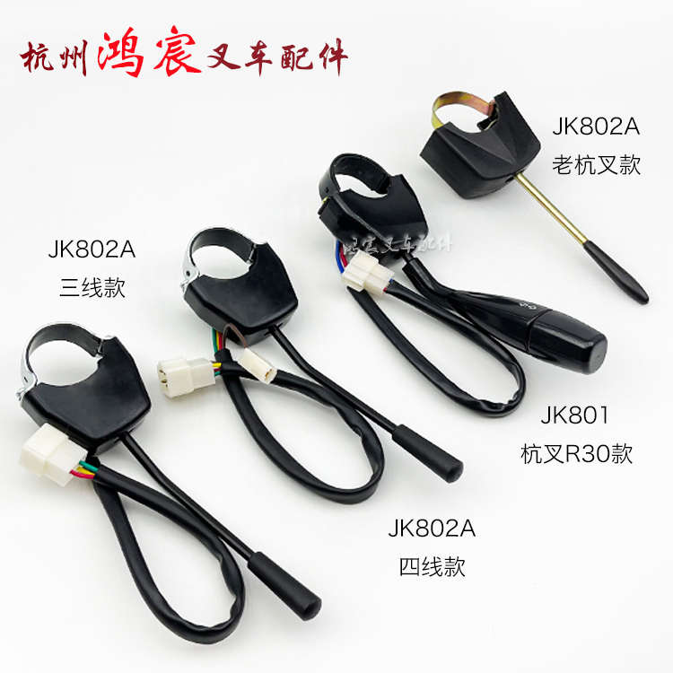 合力开关开关线/叉车3l方向 转向灯杭柄jk802a4单801老灯配/3等叉