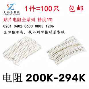 0603 221K 270K 294K 215K 255K 205K 1206貼片電阻1% 0805 236K