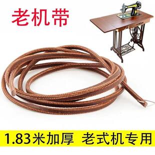 老式缝纫机皮带牛皮带家用飞人蝴蝶牌牛筋上海脚踏衣车配件大全