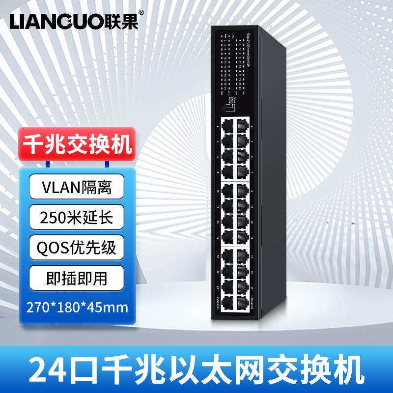 联果以太网交换机24个千兆自适应网口金属外壳即插即用安防监控