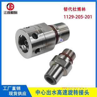 替代进口杜博林1129-205-201脱开式中心出水机床主轴高速旋转接头