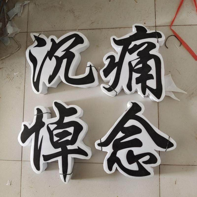 殡葬用品泡沫套字沉痛悼念一路走好花篮花圈材料白事丧葬殡仪