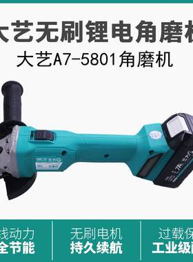 大艺新款A7-5801充电角磨机无刷锂电池多功能大功率手砂轮磨光机