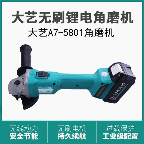 大艺新款A7-5801充电角磨机无刷锂电池多功能大功率手砂轮磨光机