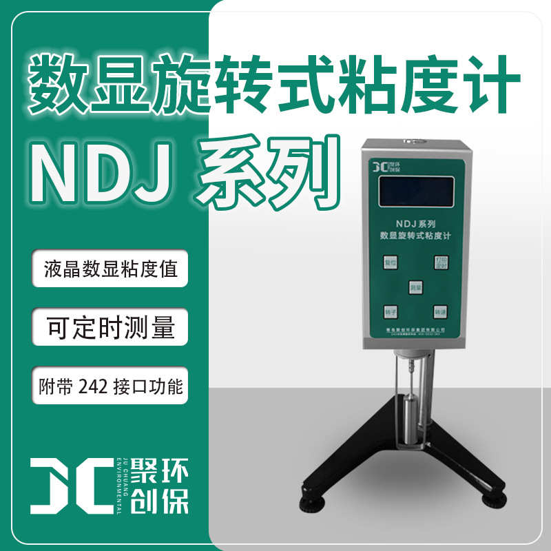 旋转式粘度计NDJ-5S数字旋转式黏度仪高温粘度计NDJ-8S粘度测试仪