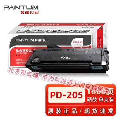 原装奔图PD-205硒鼓 P2505N墨盒 M6505N M6555 M6555N M6605粉盒