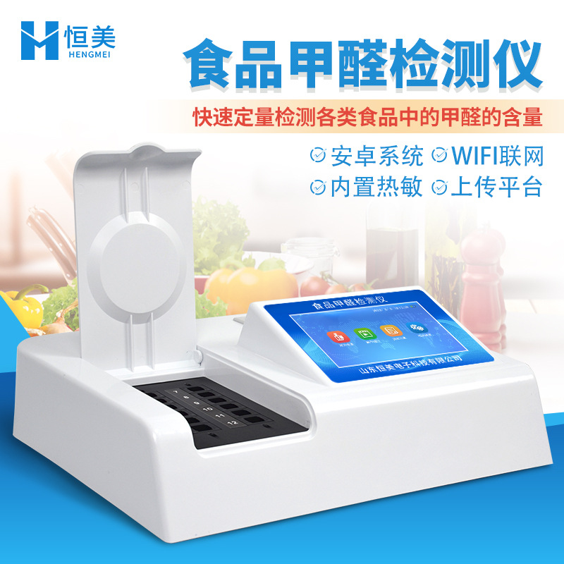 食品甲醛检测仪甲醛含量快速检测分析食品中甲醛残留速测仪器设备