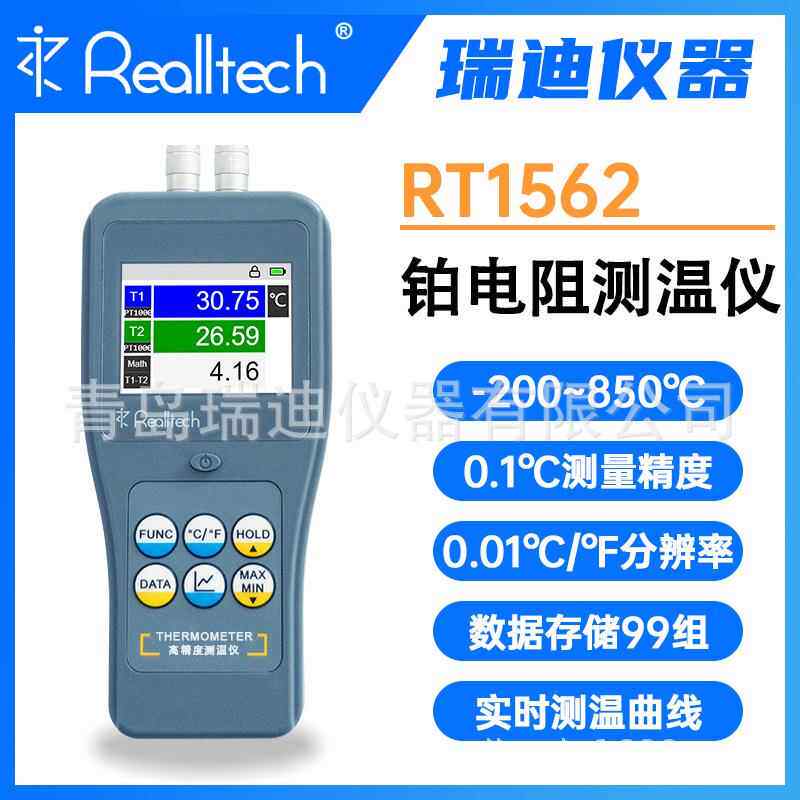 RT1562双通道铂电阻测温仪两个探针0.1℃整体测量精度
