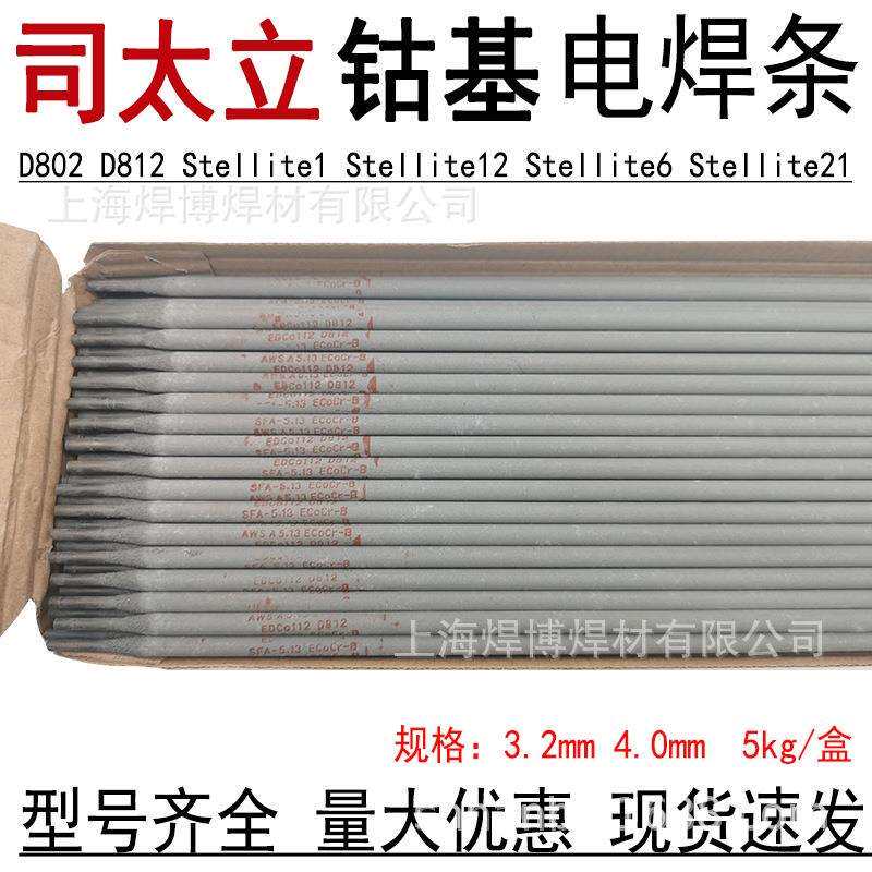 司太立Stellite 1号钴基焊条ECoCr-C-03耐磨耐高温D832堆焊电焊条