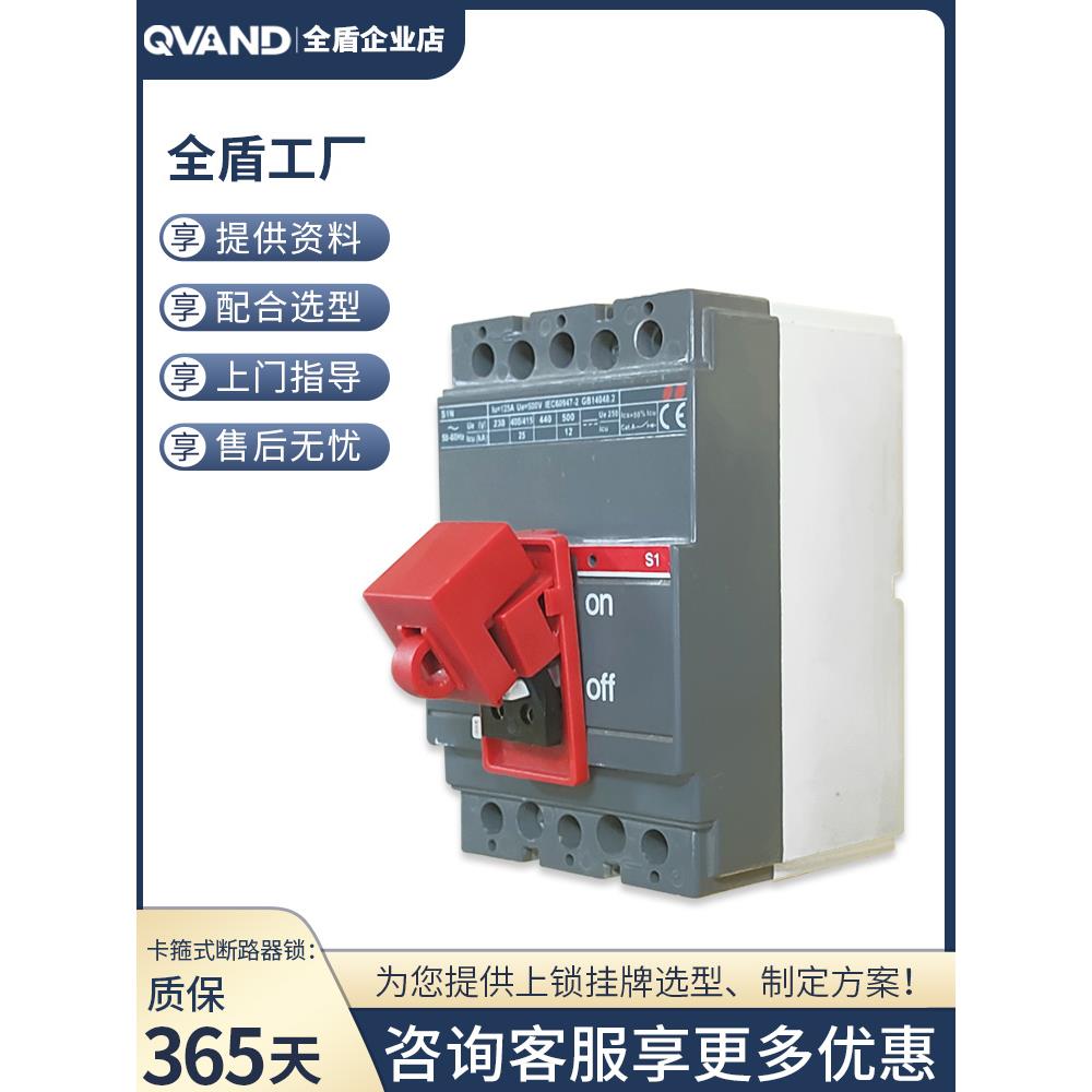 QVAND全盾 卡箍式塑壳断路器锁 具电工检修停工安全锁扣 上锁挂牌