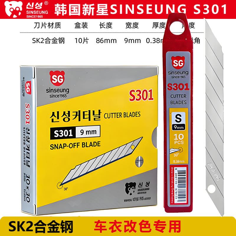 韩国新星S301锐角30°度小号汽车贴膜改色车衣9节刀头美工尖刀片