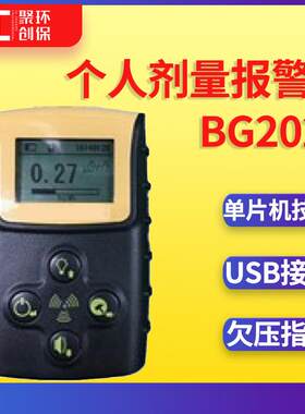 个人剂量仪剂量当量率和剂量当量测量BG2020个人剂量报警仪
