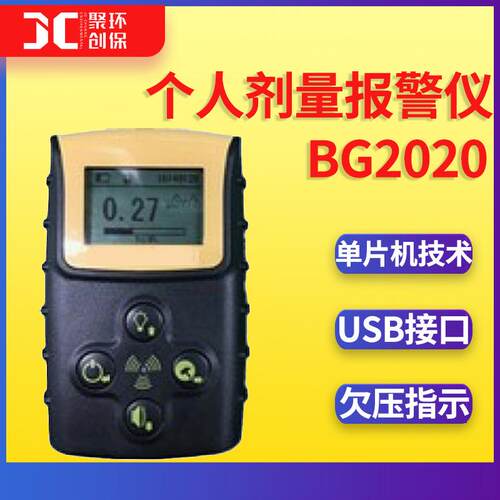 个人剂量仪剂量当量率和剂量当量测量BG2020个人剂量报警仪