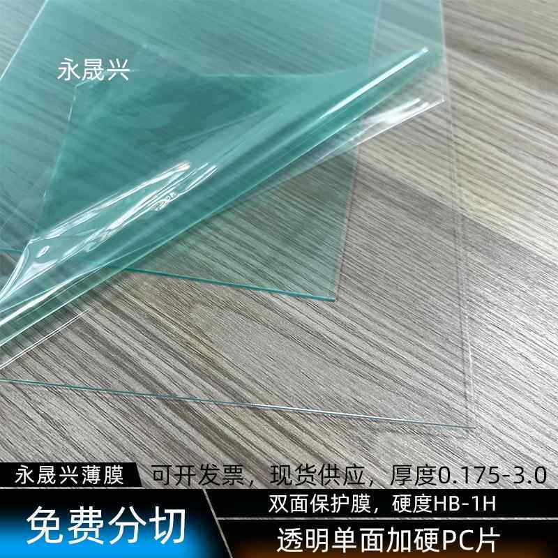 透明单面加硬PC片光学级透明加硬pc镜片双面保护膜PC胶片现货