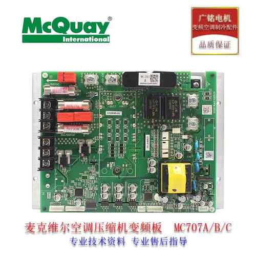 麦克维尔空调压缩机变频板MC707A/B/C多联机模块机E655DHD-65D2YG