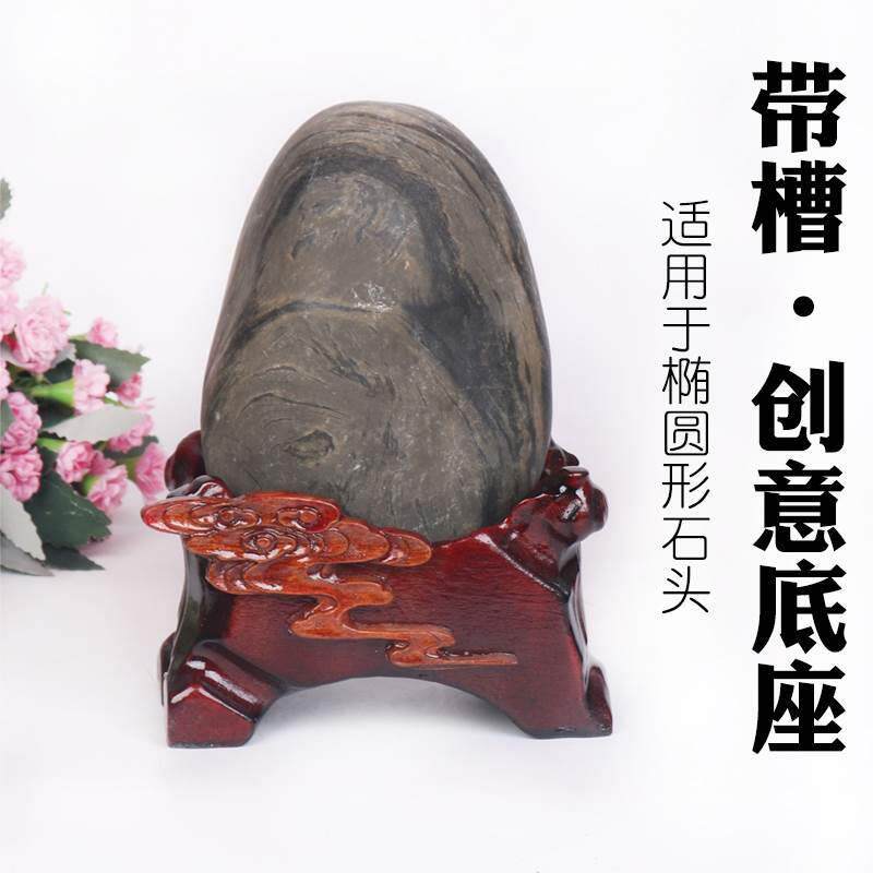 c101免挖槽石头底座实木奇石底托椭圆形座子带凹槽摆件木托架