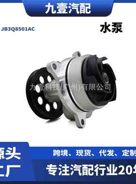 适用福特19-23款RANGER T6 2.0水泵JB3Q8501AC JB3Z8501B