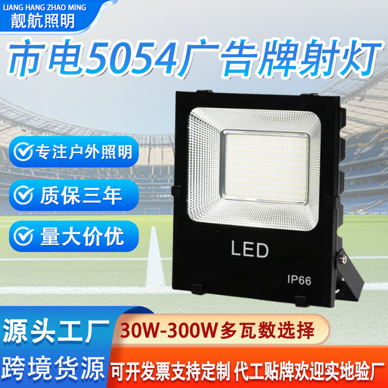 led投光灯户外照明泛光灯大功率照明广告牌投射灯100W室外庭院灯