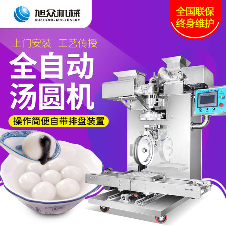 全自动汤圆机糯米团子蒿子粑粑包馅汤圆机商用汤圆成型排盘一体机
