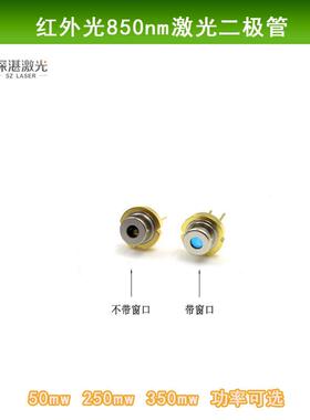 新款850nm50mw250mw350mwTO56封红外激光二极管光源发光管LD模组