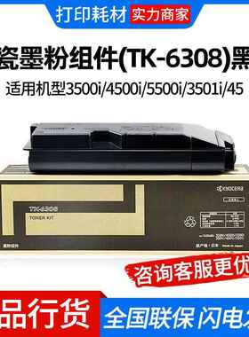 京瓷墨粉组件(TK-6308)黑色 适用机型3500i/4500i/5500i/3501i/45
