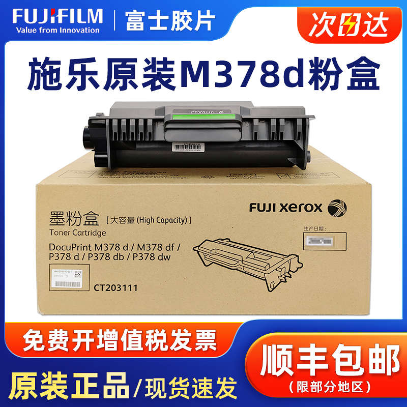 原装富士施乐CT203110 M378d/M378df/P378d/P378db/P378dw碳粉盒