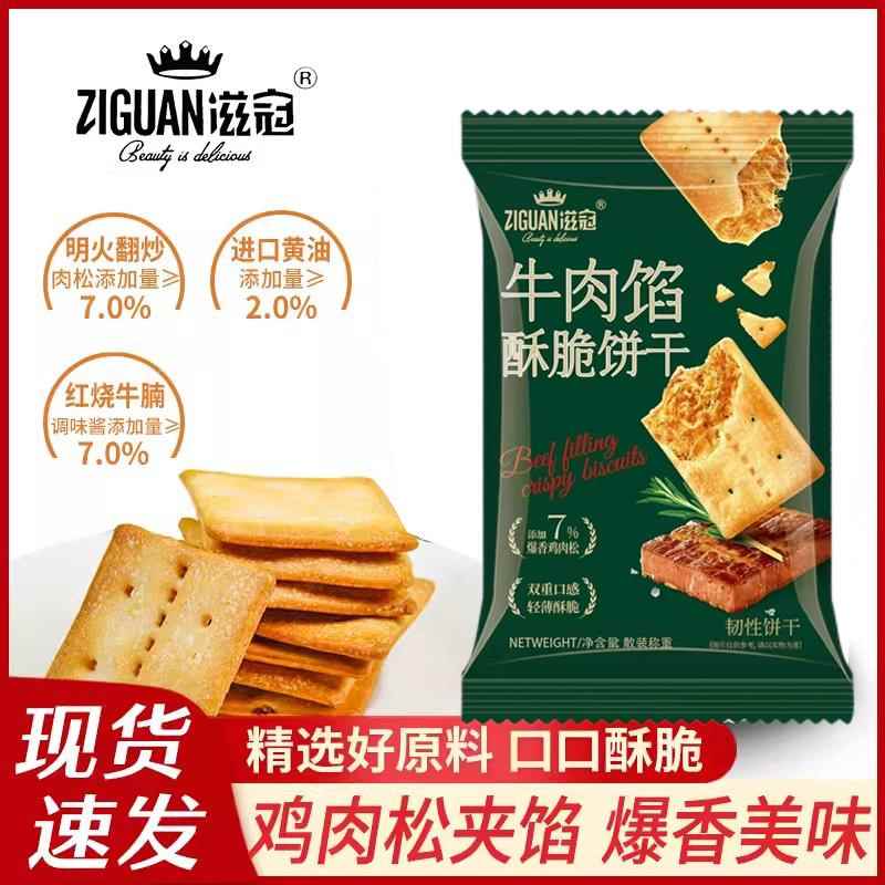 滋冠牛肉酥脆饼干薄脆网红独立健康薄脆办公室下午茶小吃休闲零食