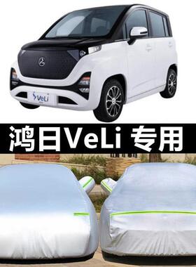 鸿日VeLi电动车 车衣车套红日四轮电动车 外罩防晒隔热防雨披