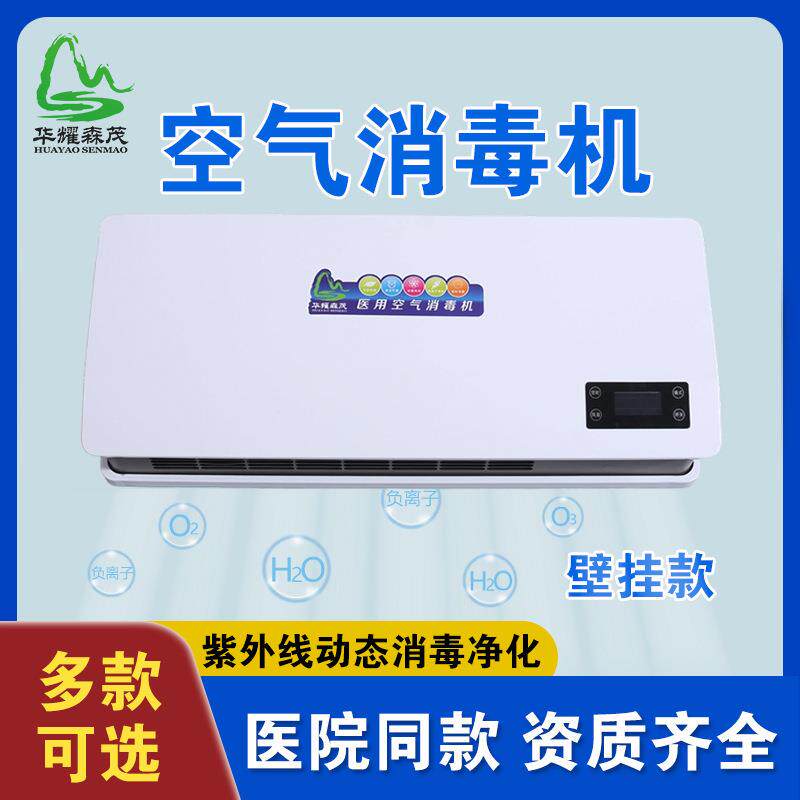 华耀森茂壁挂式学校幼儿园酒店紫外线隔离区动态医院空气消毒机