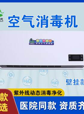 华耀森茂壁挂式学校幼儿园酒店紫外线隔离区动态医院空气消毒机