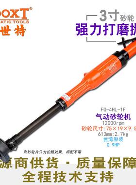 台湾直供 FG-4HL-1F大马力加长直柄风打磨砂轮机气动3寸75mm