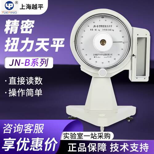 JN-B系列 精密扭力天平精密0.01mg纺织行业专用电子秤