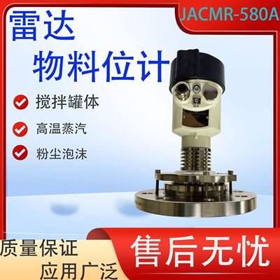 智能雷达液位计水位计料位计物位计防腐防爆导波喇叭口雷达JACMR