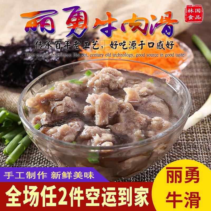 福州牛肉滑肉牛滑小吃特色牛肉滑手工制作牛肉滑漳港丽勇牛滑500g