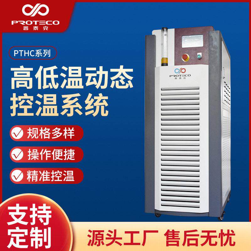 低温动态控温系统PTHC系列全密闭动态控温装置冷热水循环系统