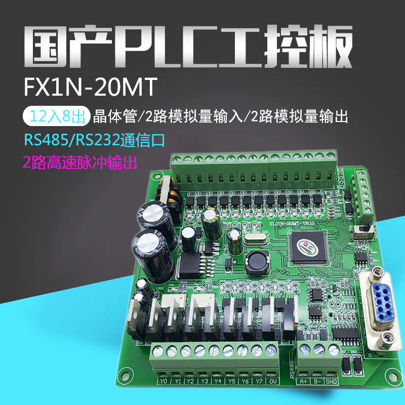 兼容fx1n20MT国产plc工控板2路100K脉冲rs485模拟量可编程控制器