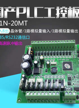 兼容fx1n20MT国产plc工控板2路100K脉冲rs485模拟量可编程控制器