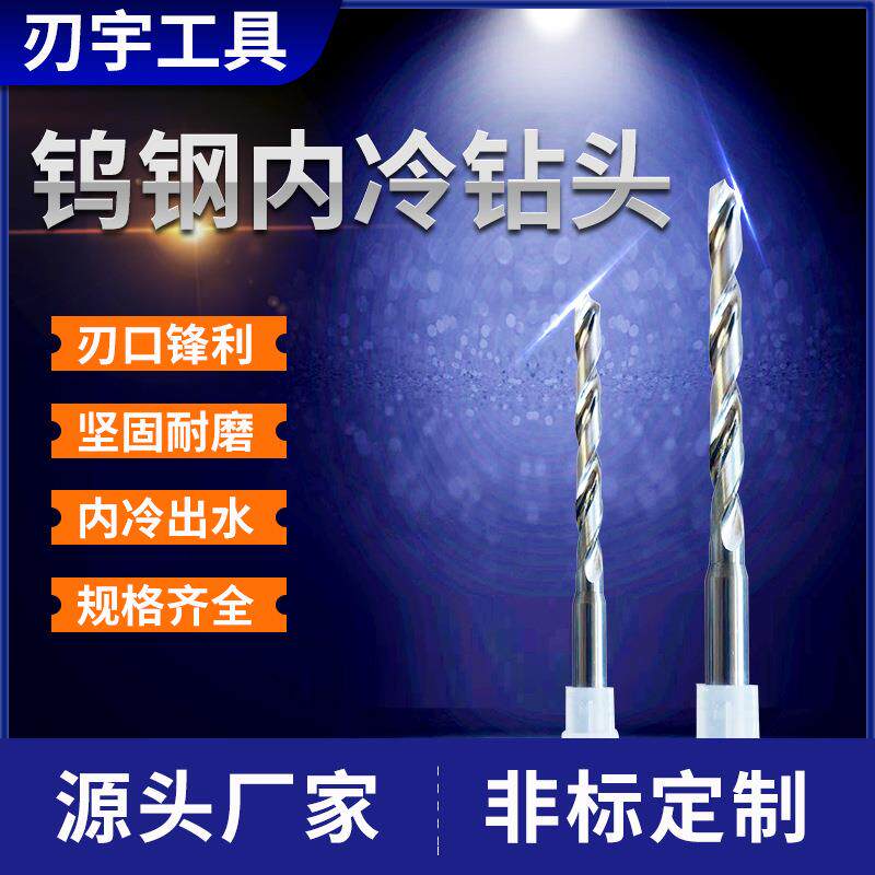 钨钢内冷钻头中心出水硬质合金麻花钻头加长硬质合金内冷钻头